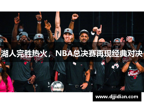 湖人完胜热火，NBA总决赛再现经典对决