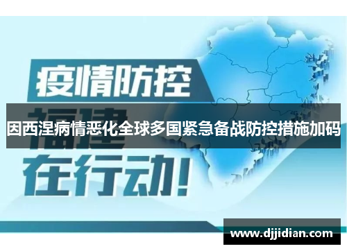 因西涅病情恶化全球多国紧急备战防控措施加码